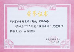 2012年度“誠信承諾”先進單位